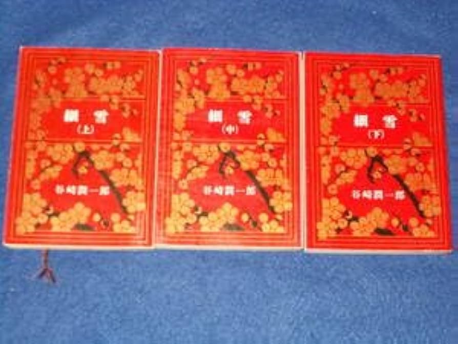 Amazon.co.jp: 谷崎潤一郎 細雪 上中下 全3冊 : 文房具・オフィス用品 Amazon.co.jp: 谷崎潤一郎 細雪 上中下 全3冊 : 文房具・オフィス用品